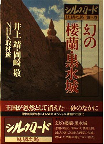 Amazon.co.jp: シルクロード 第3巻: 絲綢之路 : 井上 靖: 本 Amazon.co.jp: シルクロード 第3巻: 絲綢之路 : 井上 靖: 本